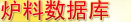 爐料價(jià)格數(shù)據(jù)庫(kù)