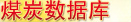 煤炭?jī)r(jià)格數(shù)據(jù)庫(kù)