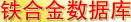 鐵合金價(jià)格數(shù)據(jù)庫