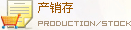 爐料產銷存數據庫